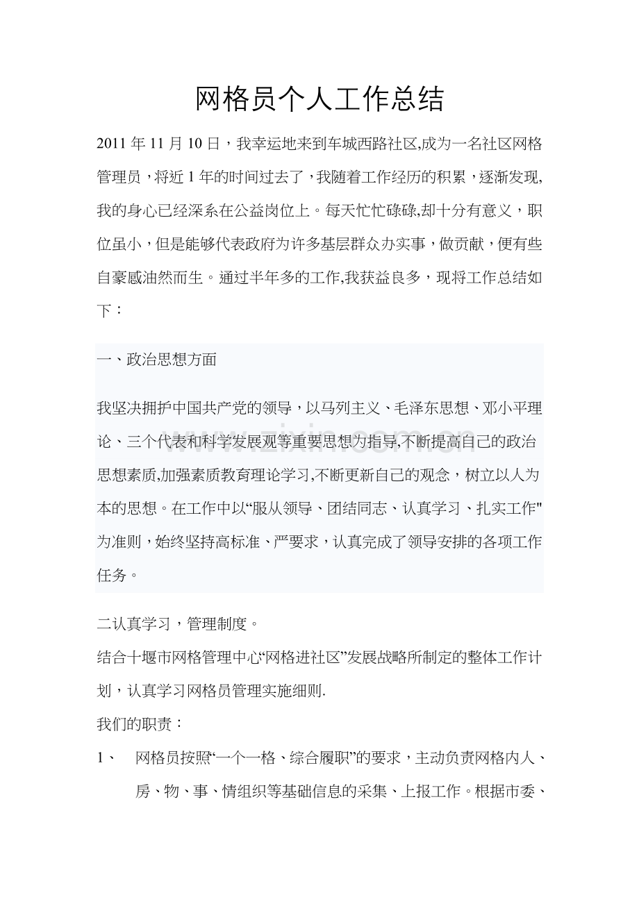 网格员个人工作总结.doc_第1页