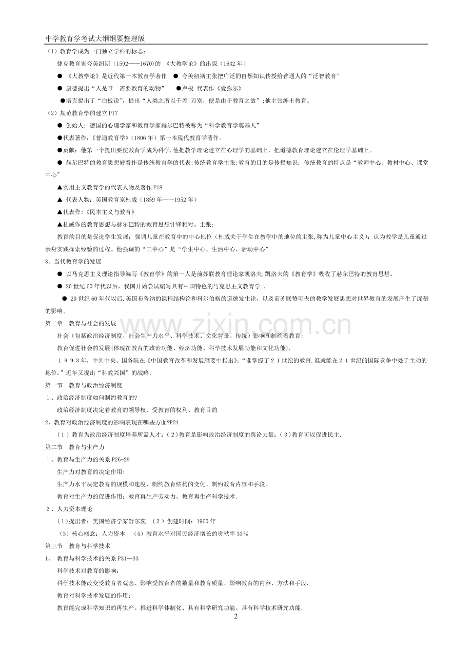 中学教育学心理学考试大纲纲要分享版.doc_第2页