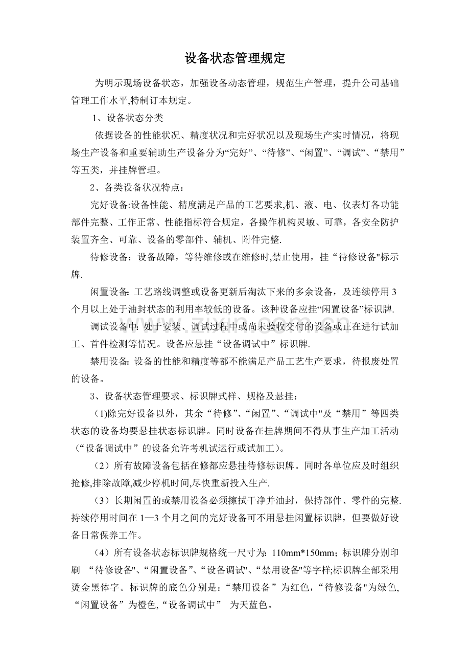 设备状态管理规定.doc_第1页