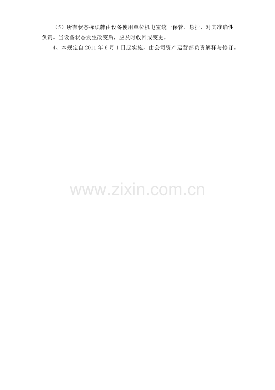 设备状态管理规定.doc_第2页