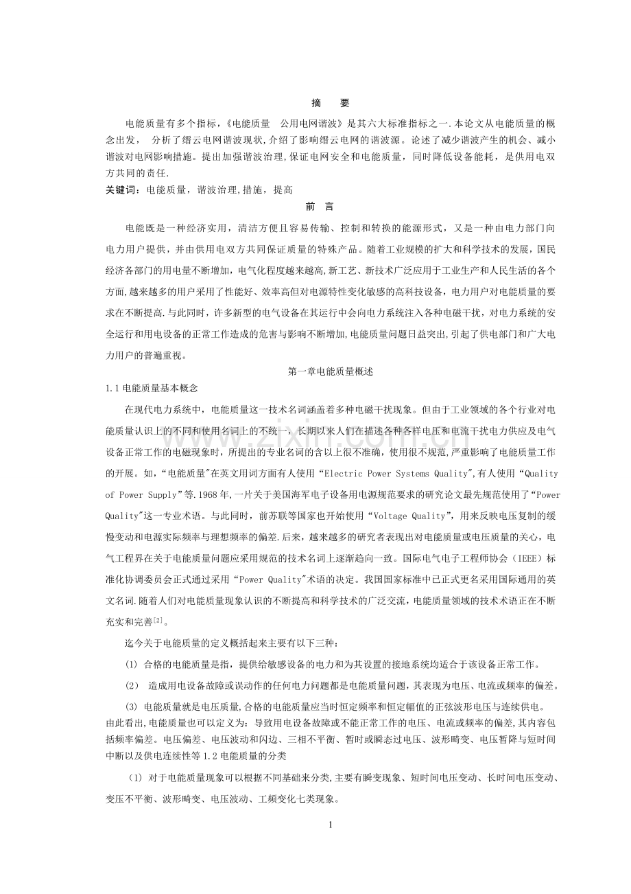 电能质量研究论文.doc_第1页
