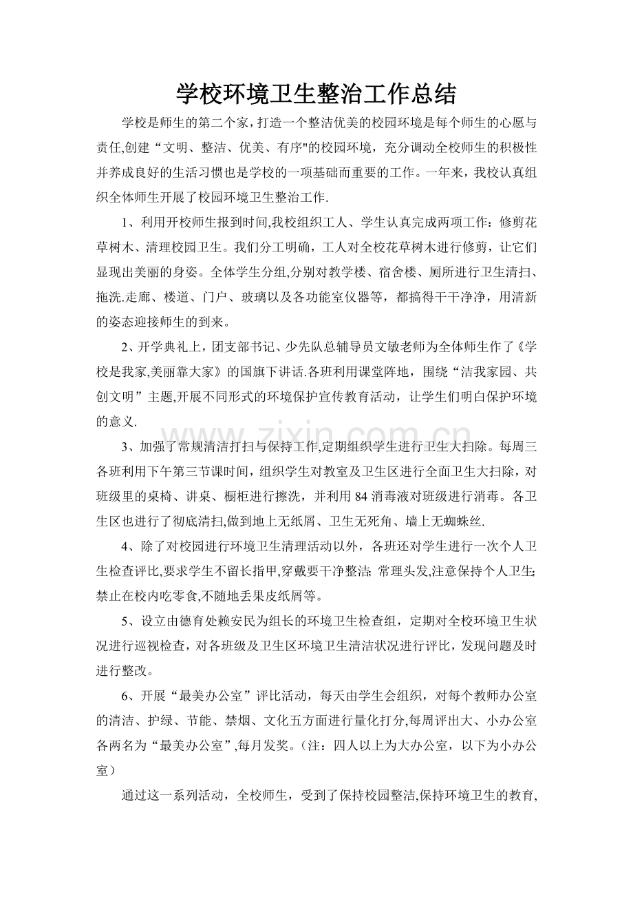 学校环境卫生整治工作总结.doc_第1页