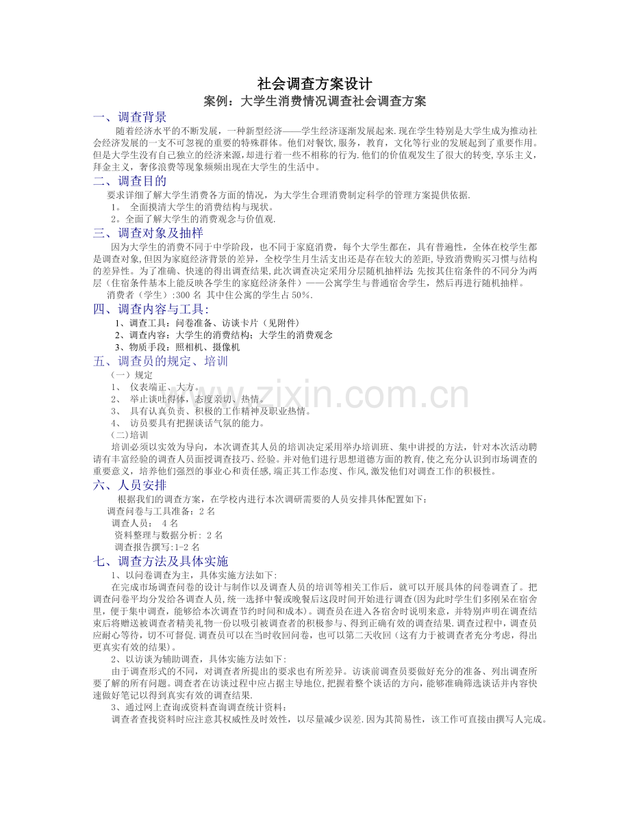 社会调查方案设计.doc_第1页