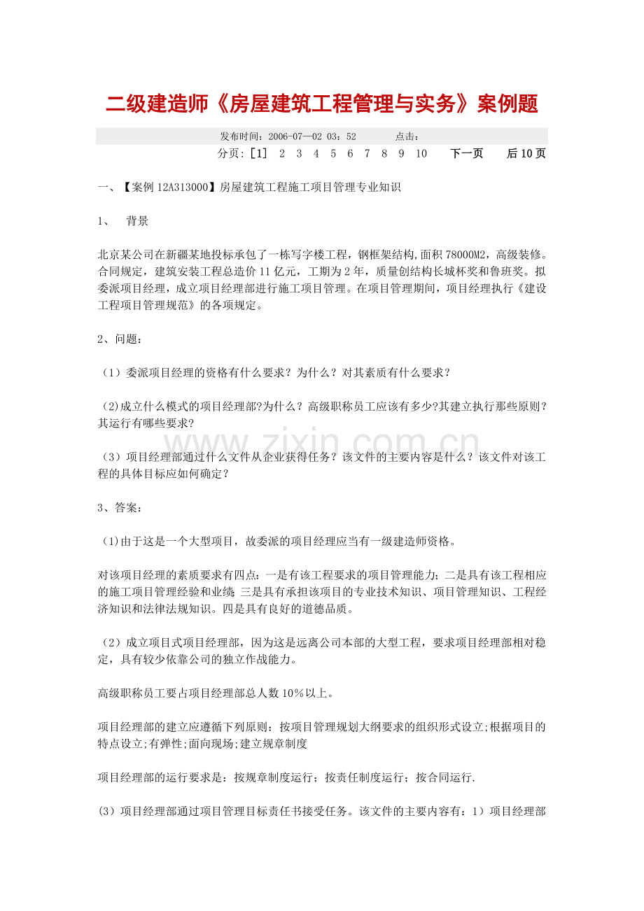 二级建造师《房屋建筑工程管理与实务》案例题.doc_第1页