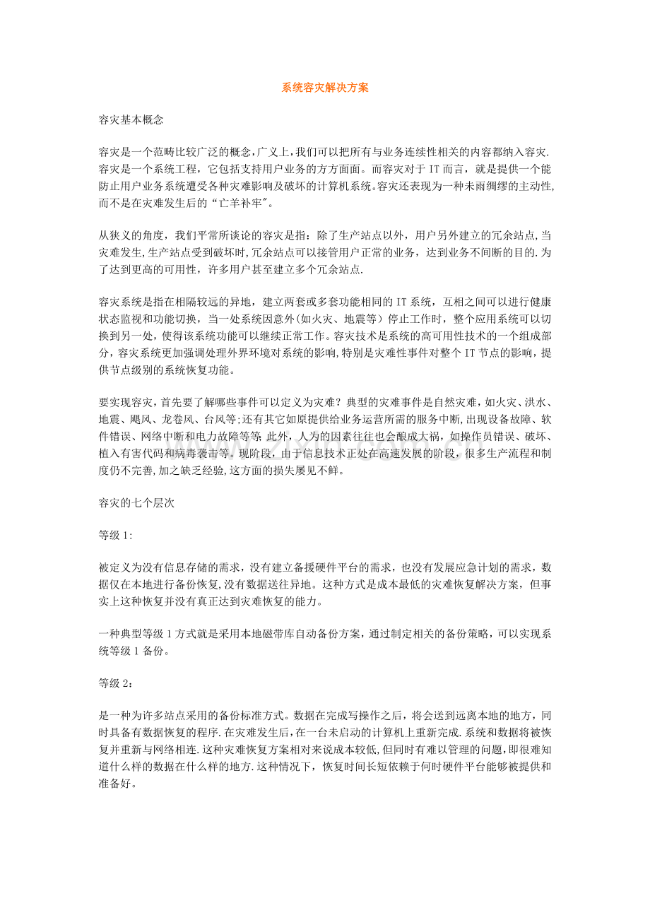 系统容灾解决方案.doc_第1页