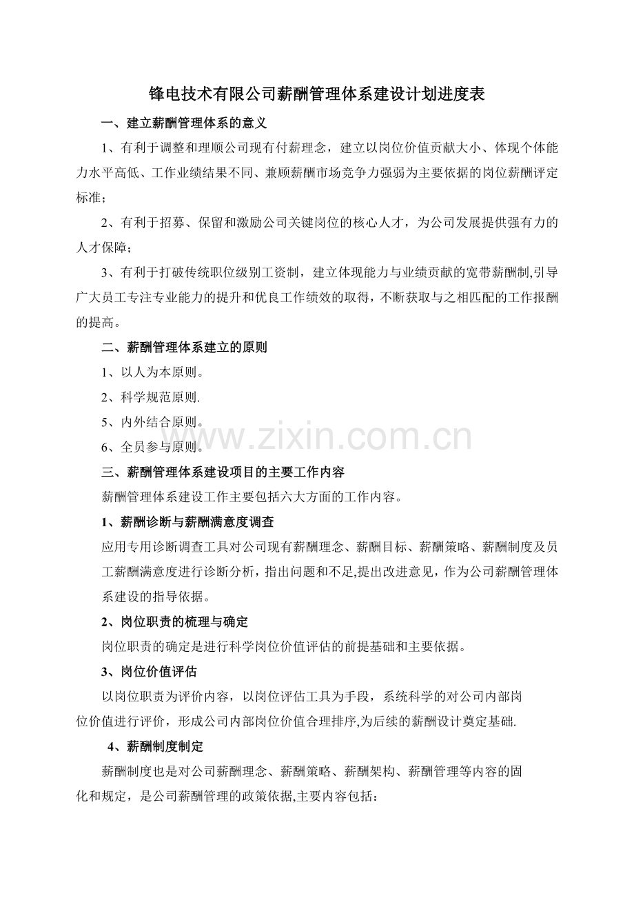 薪酬体系建设计划表.doc_第1页