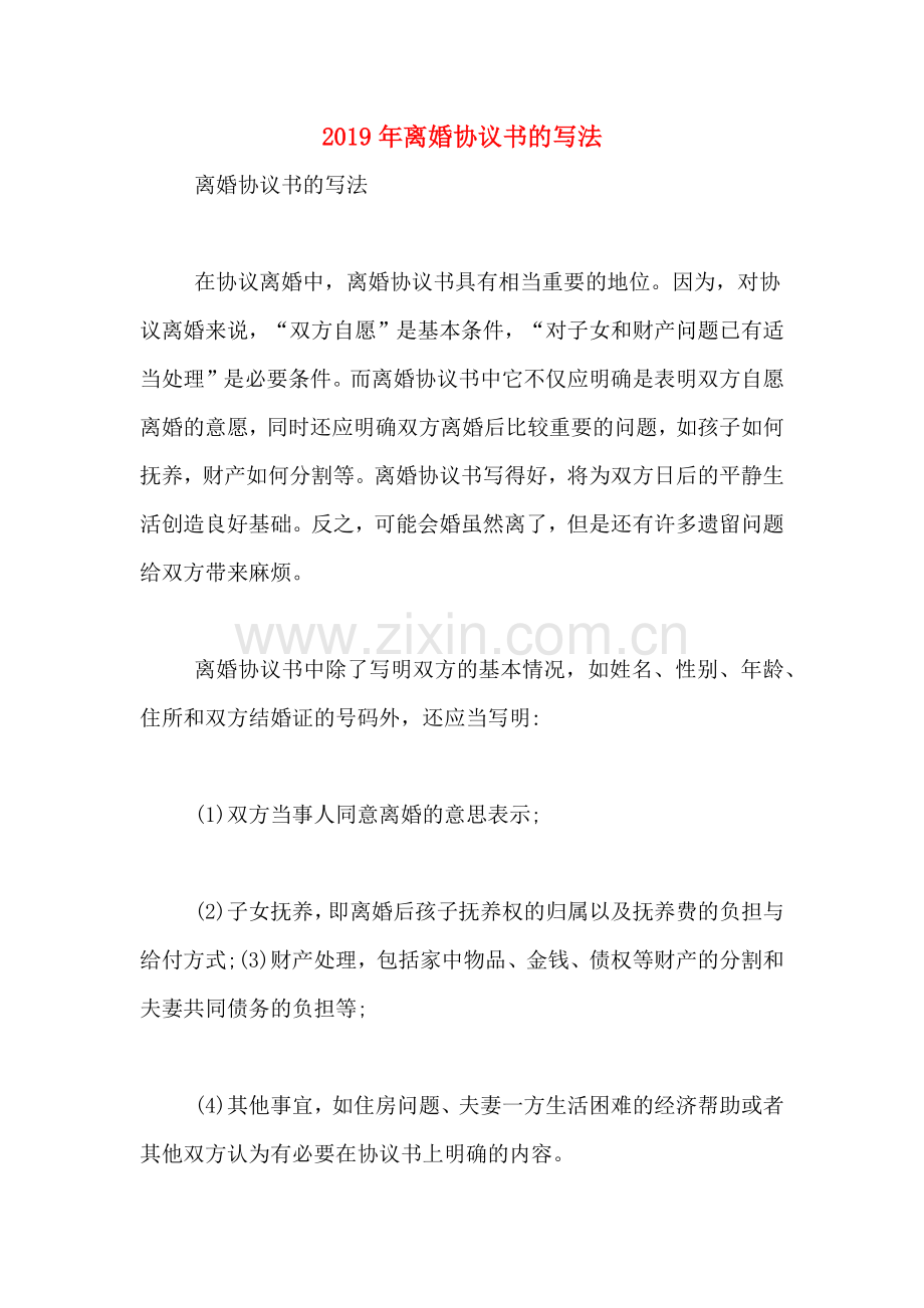 2019年离婚协议书的写法.doc_第1页