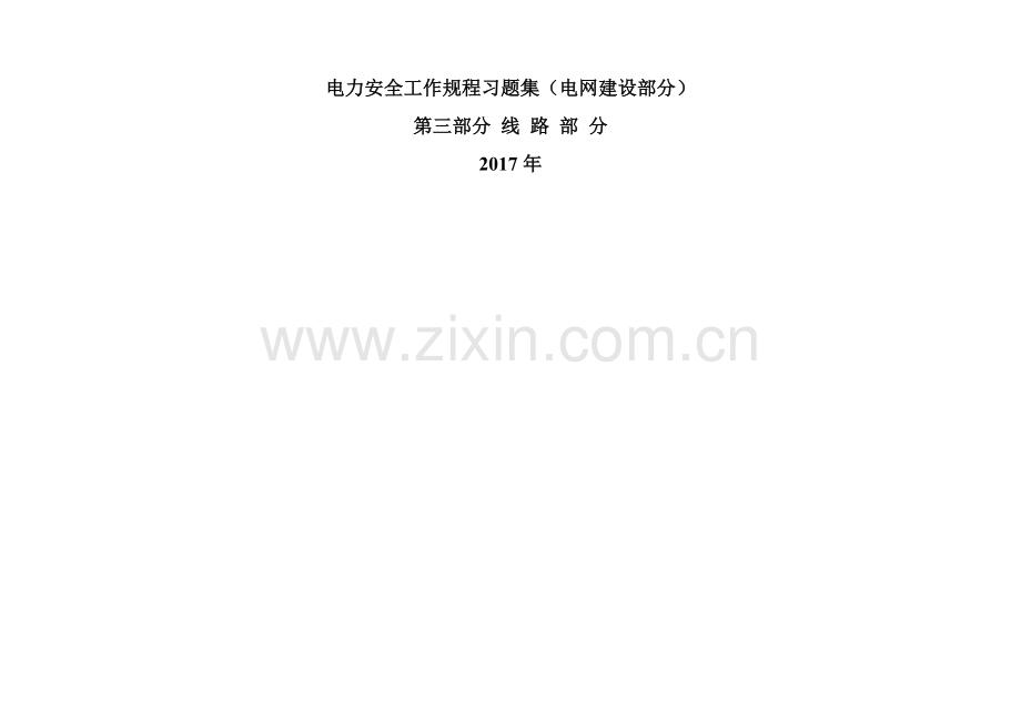 电力安全工作规程习题集-线路.doc_第1页