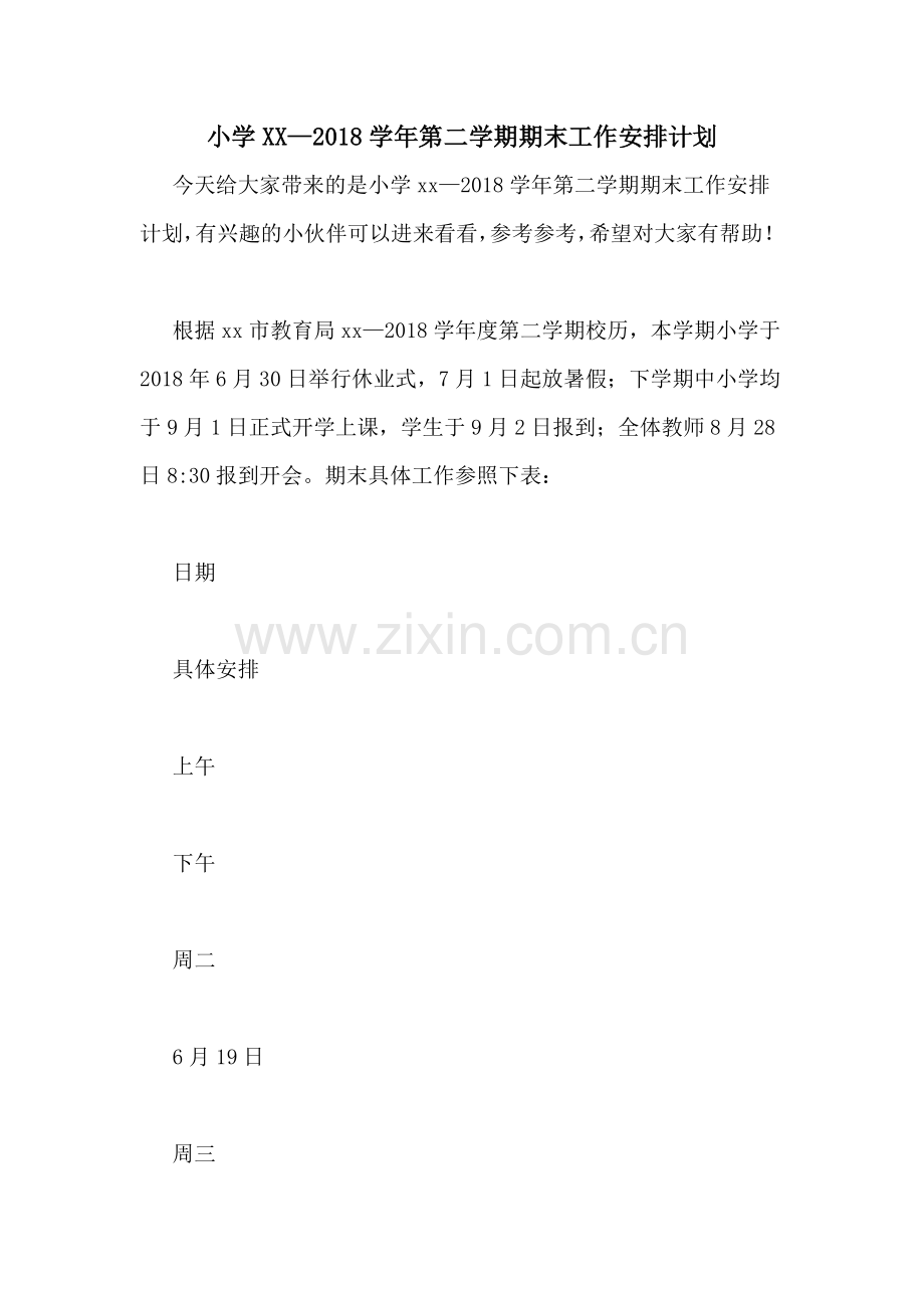 小学XX—2018学年第二学期期末工作安排计划.doc_第1页
