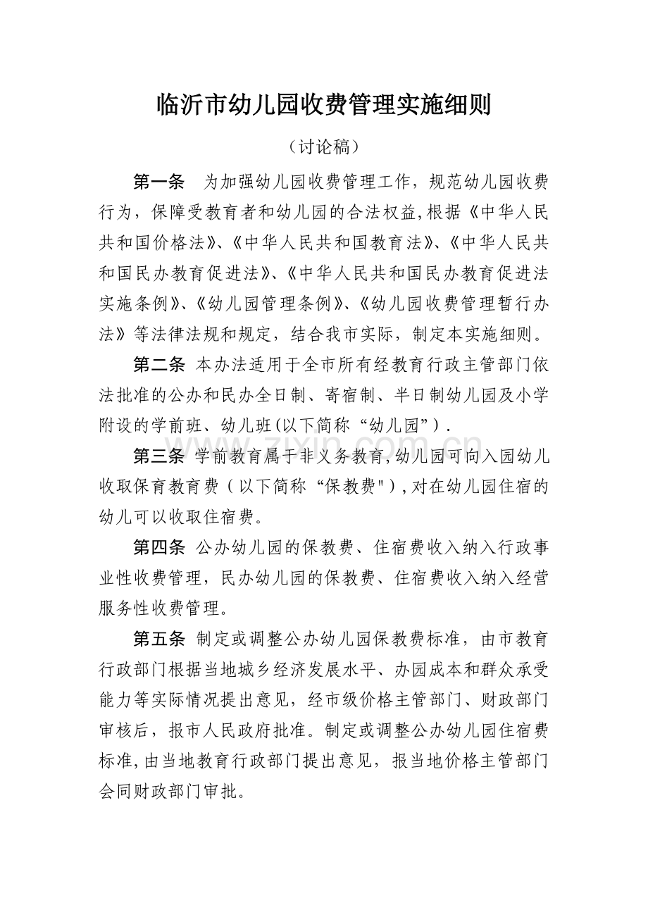临沂市幼儿园收费管理实施细则.doc_第1页