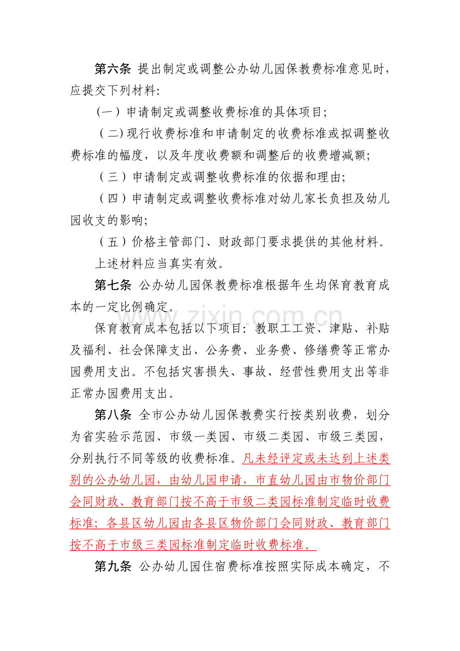 临沂市幼儿园收费管理实施细则.doc_第2页