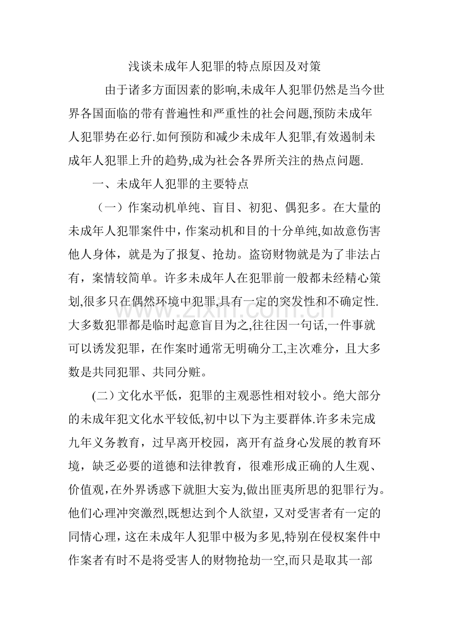 浅谈未成年人犯罪的特点原因及对策.doc_第1页