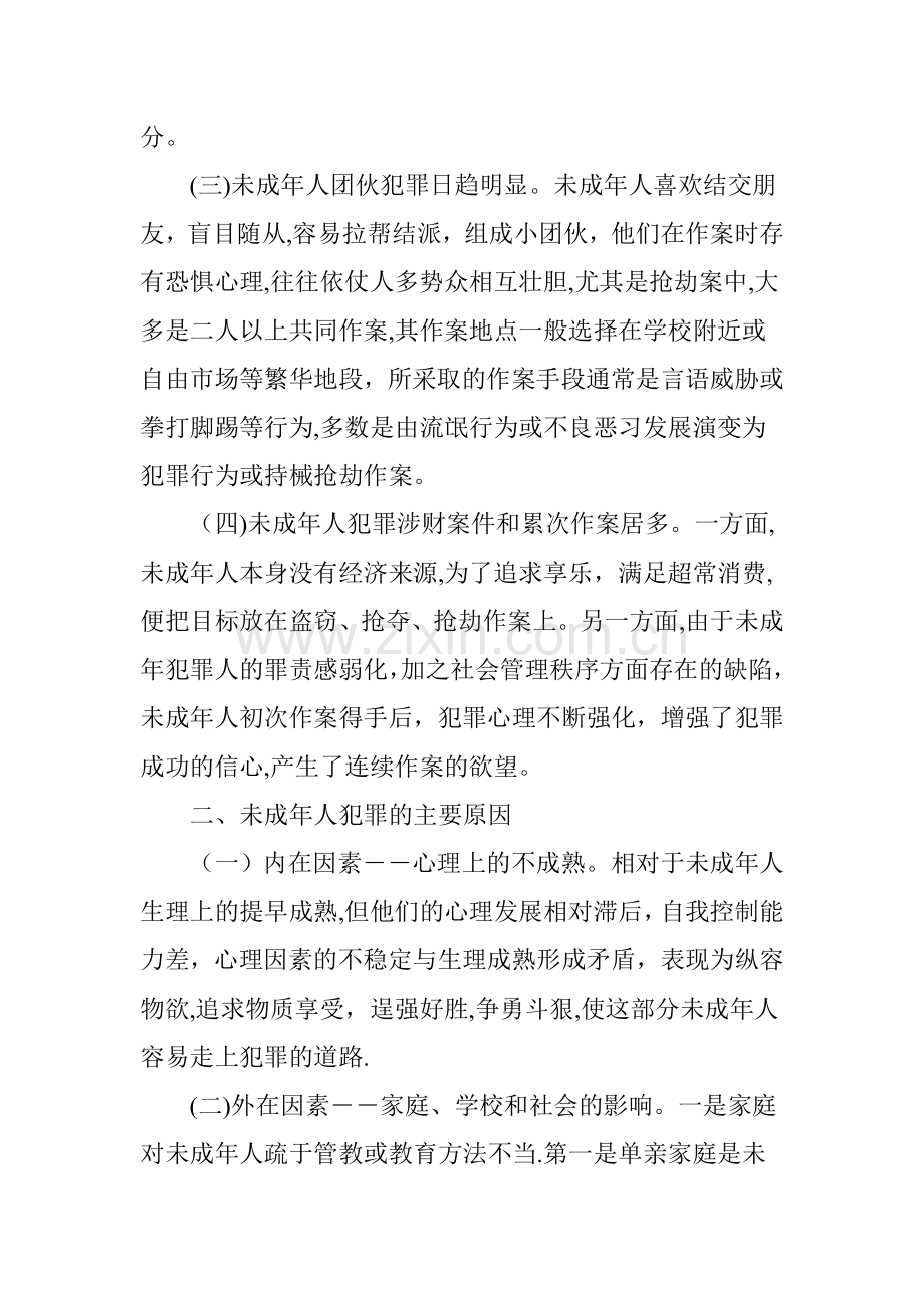 浅谈未成年人犯罪的特点原因及对策.doc_第2页