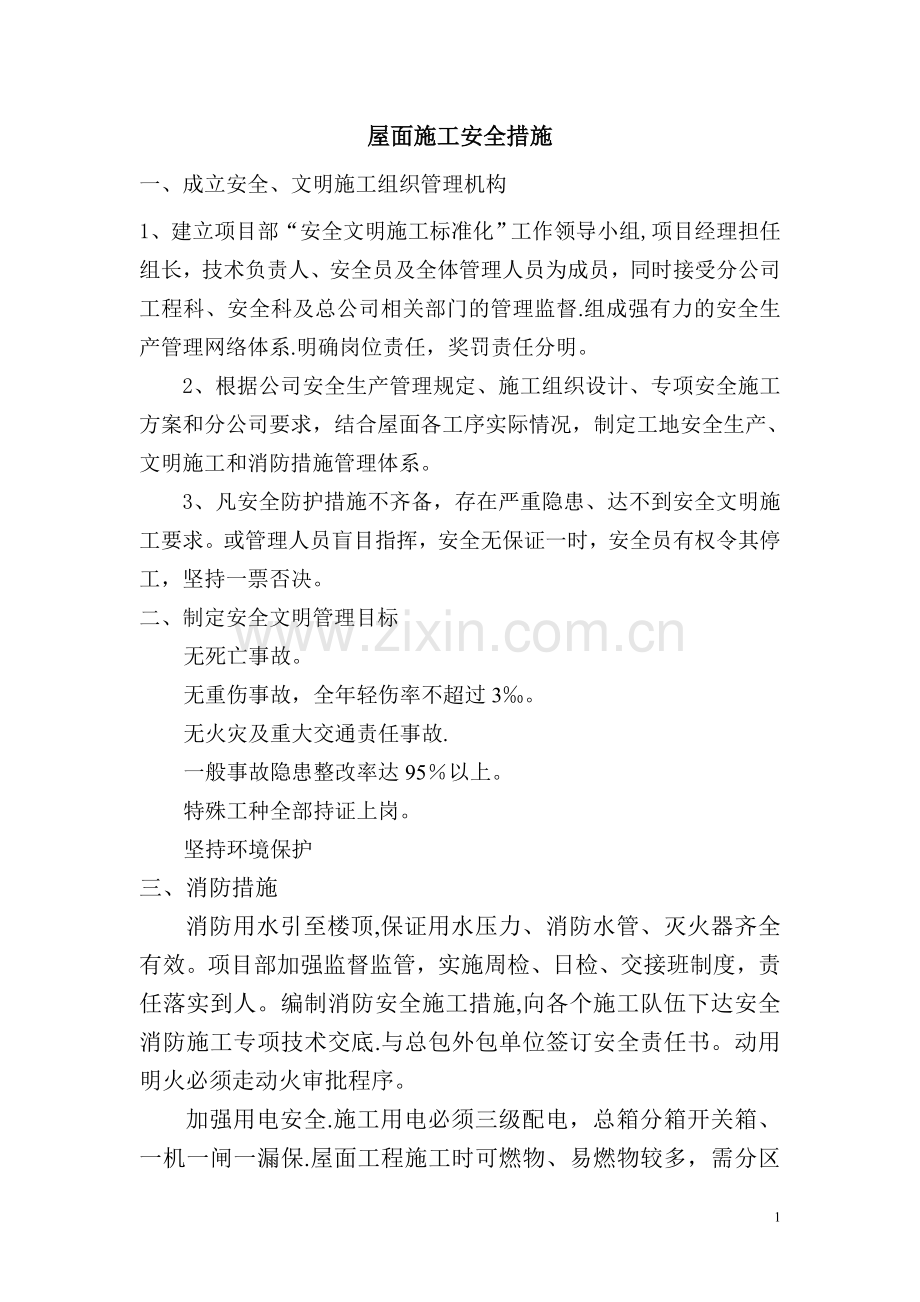 屋面施工安全措施.doc_第1页