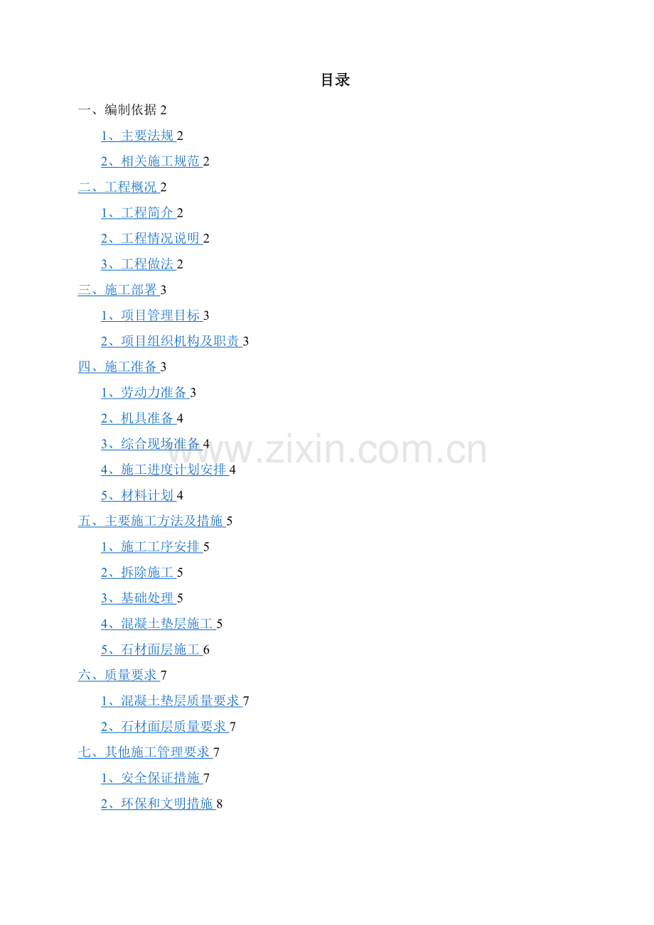 广场及路面地砖维修工程施工方案.doc_第1页