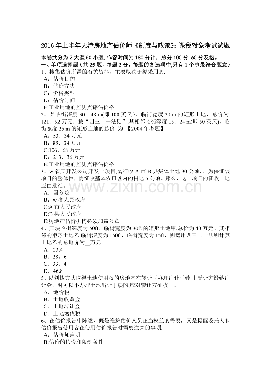 上半年天津房地产估价师制度与政策课税对象考试试题.doc_第1页