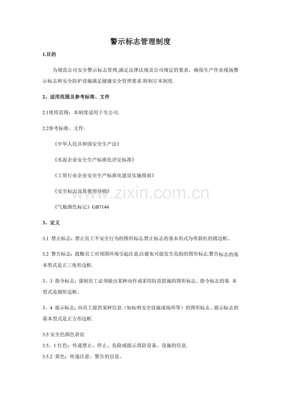 警示标志管理制度.docx_第1页
