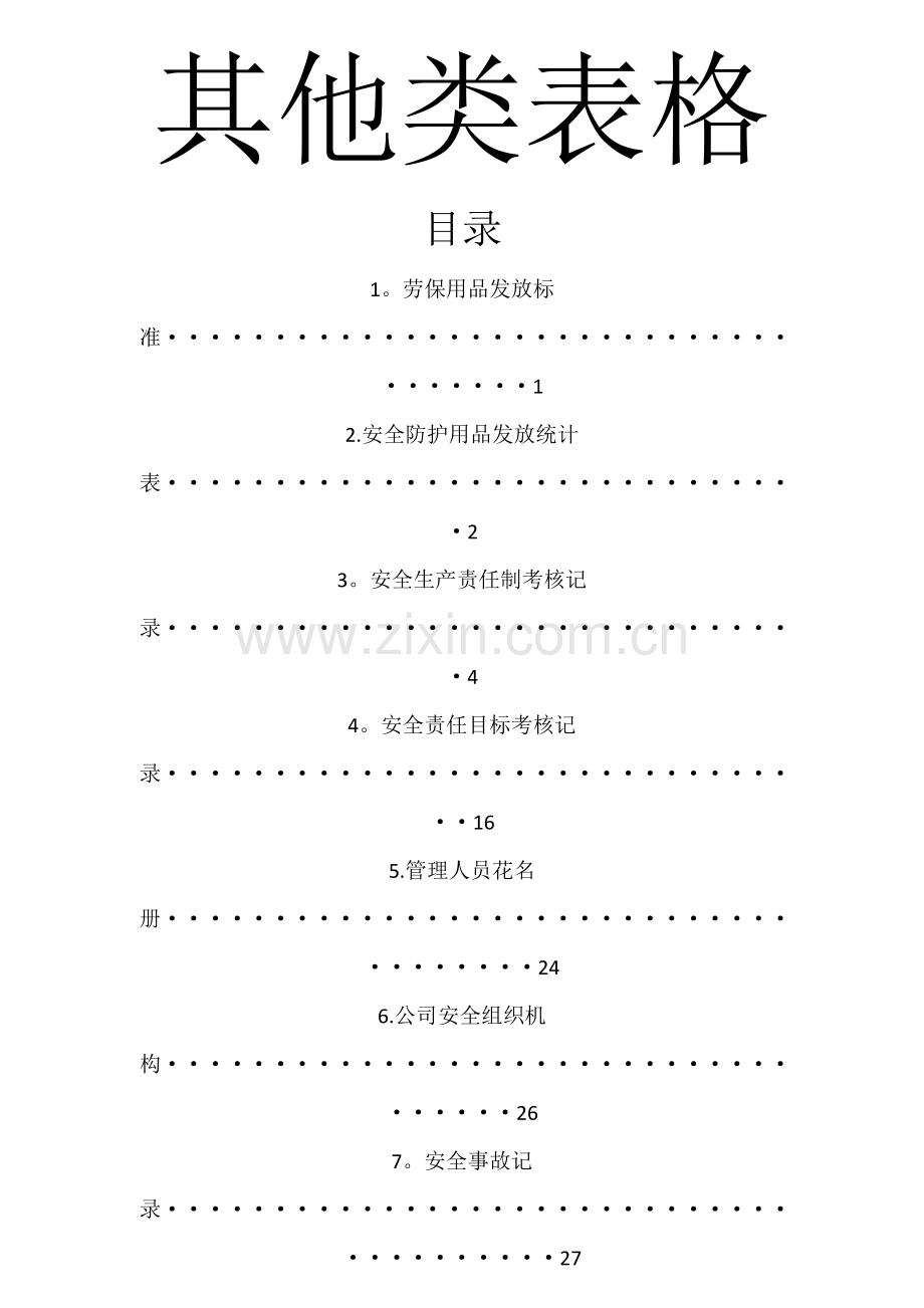 安全生产常用表格.doc_第1页