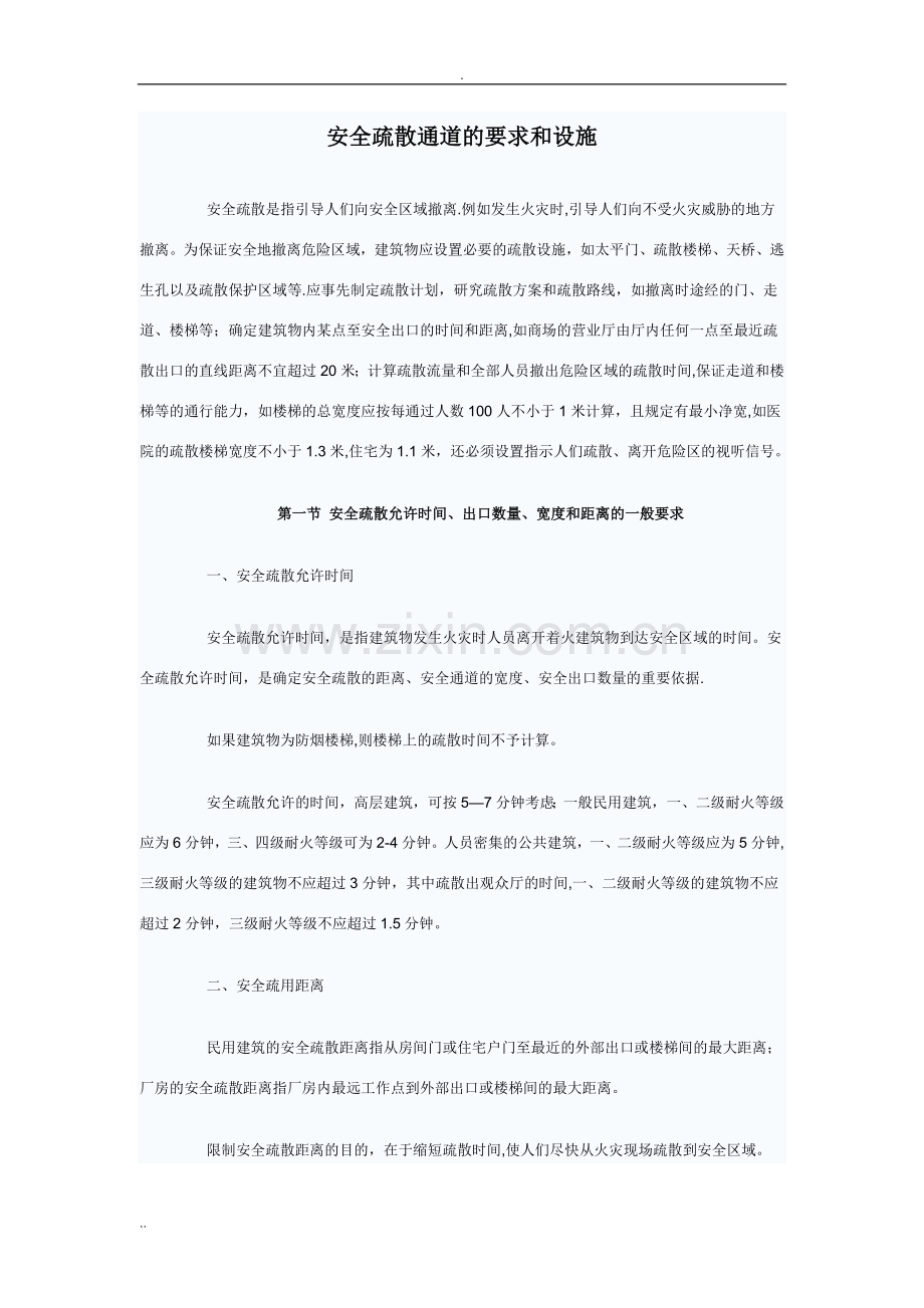安全疏散通道要求和设施汇总.doc_第1页