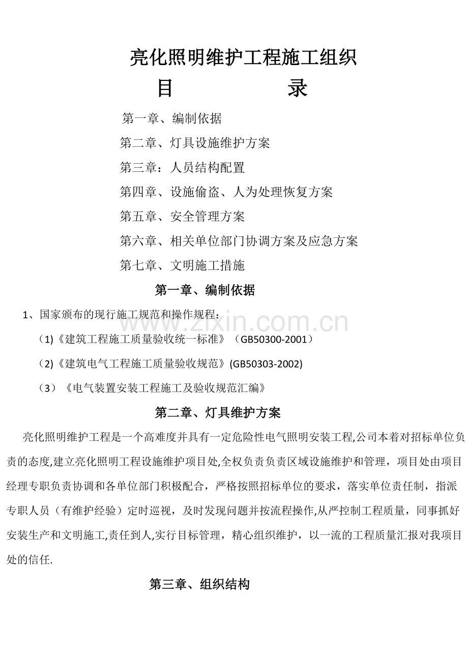 照明亮化维护计划-肖扬.doc_第1页