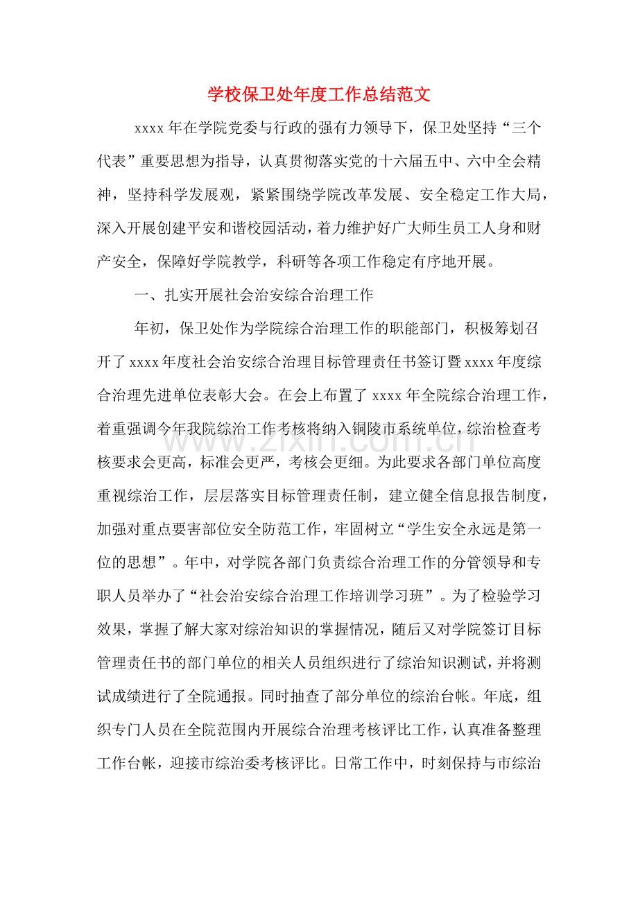 2019年学校保卫处年度工作总结范文.doc_第1页
