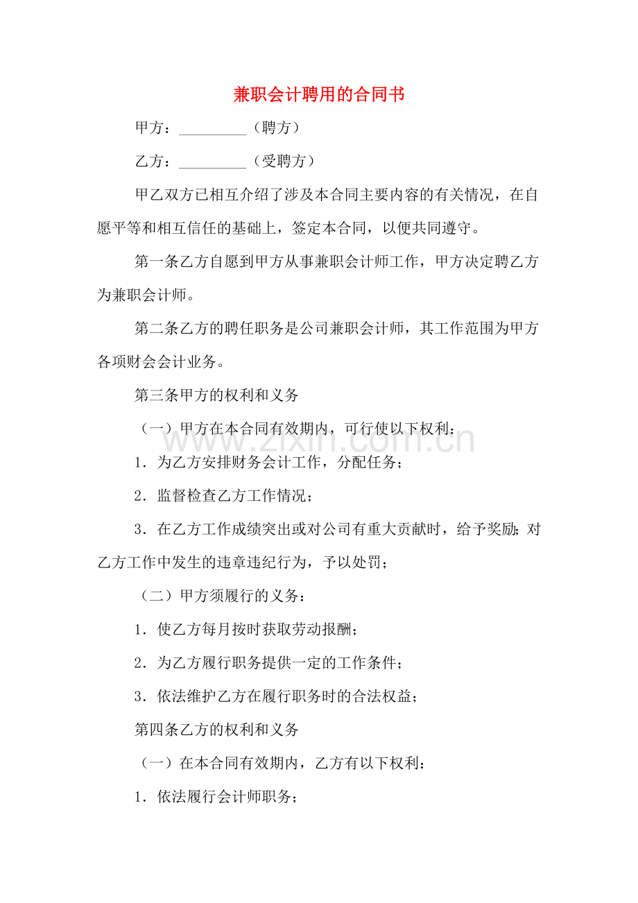 兼职会计聘用的合同书.doc_第1页