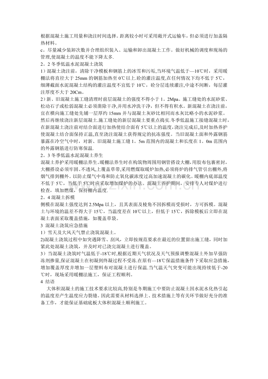 混凝土低温施工措施.doc_第2页