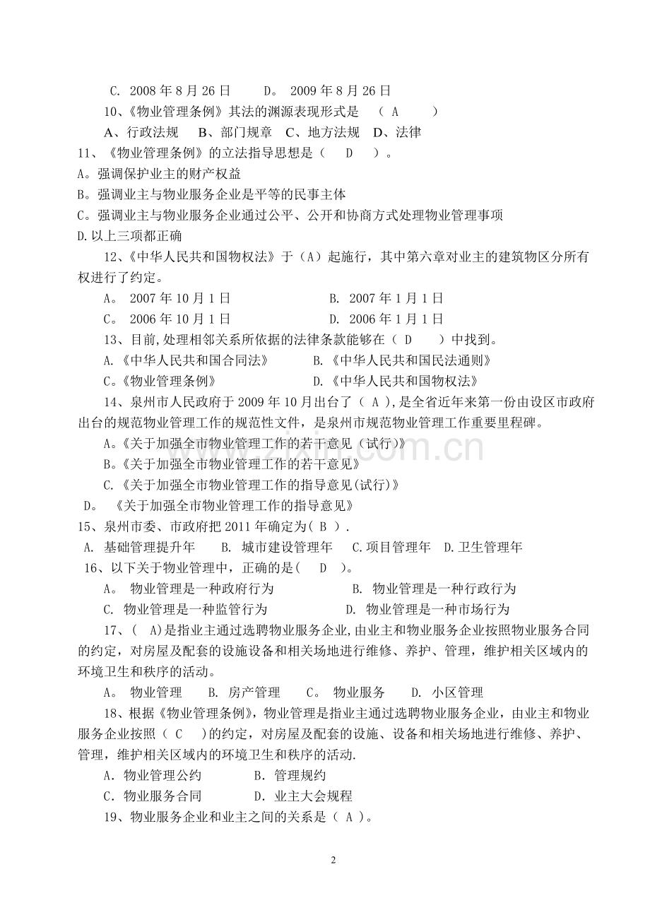 物业管理岗位竞赛题库.doc_第2页