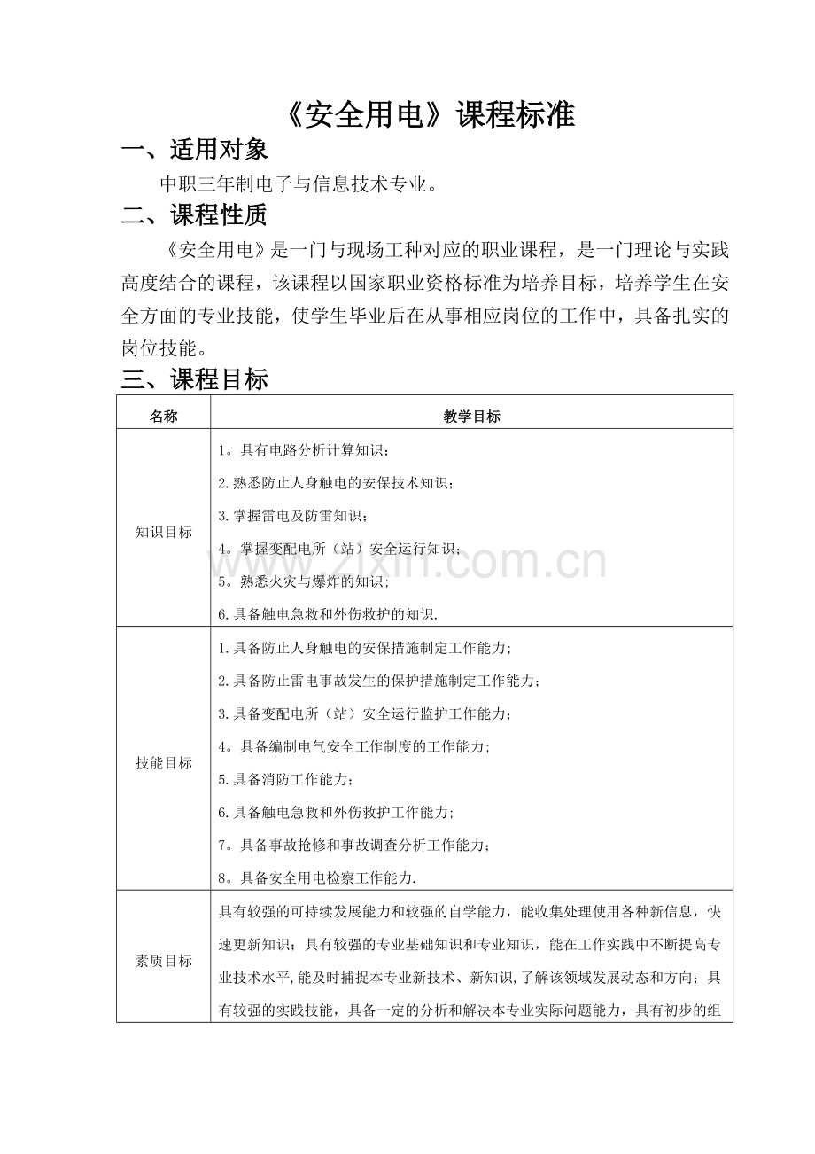 安全用电课程标准.doc_第1页