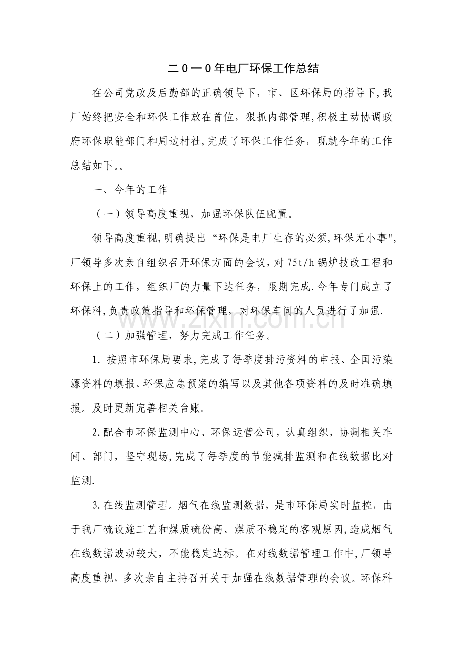 电厂环保工作总结.doc_第1页