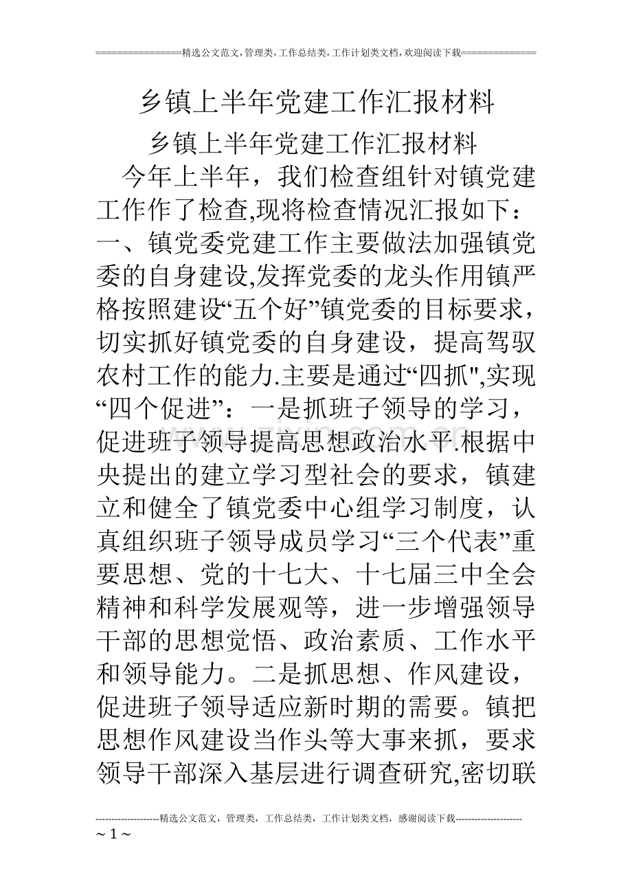 乡镇上半年党建工作汇报材料.doc_第1页