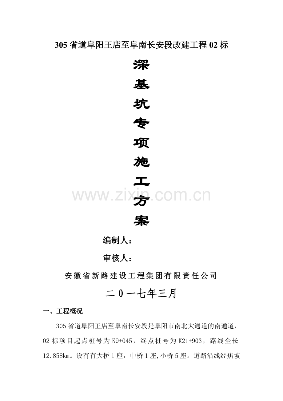 深基坑专项施工方案修改附计算书版.doc_第1页