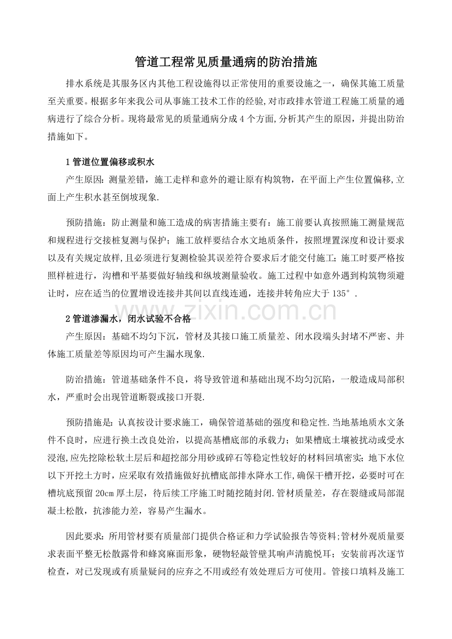 管道工程常见质量通病的防治措施.docx_第1页