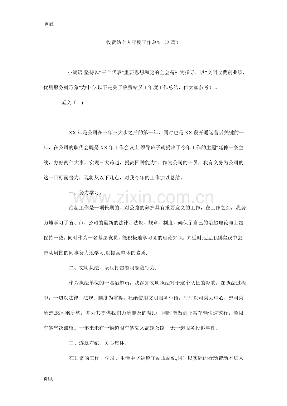 收费站个人年度工作总结(2篇).doc_第1页