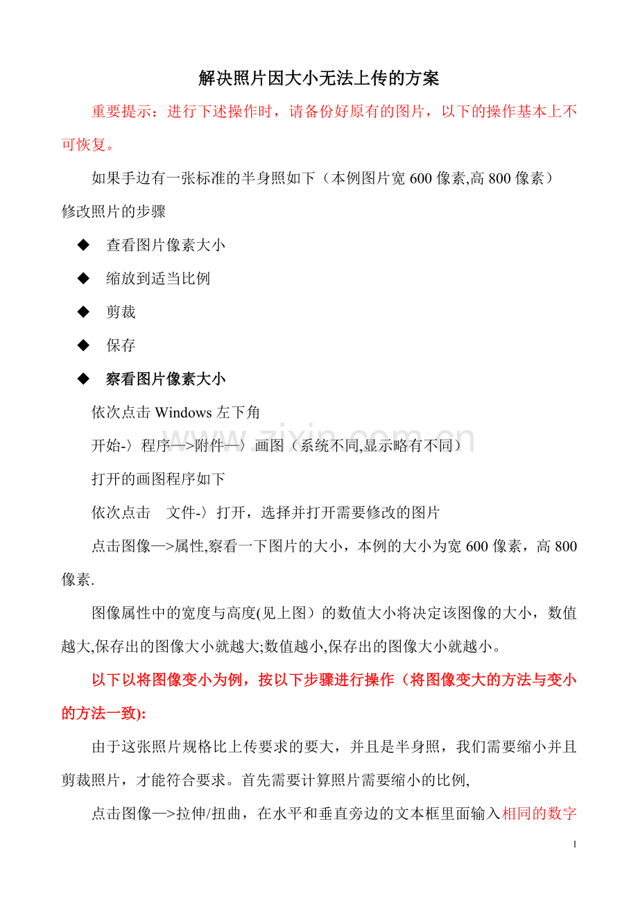 解决照片过大无法上传的方案.doc_第1页