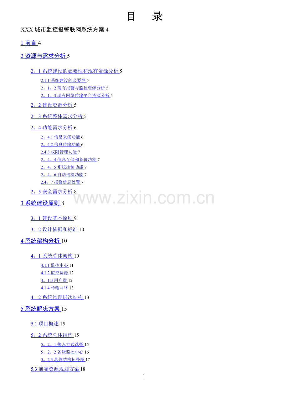 城市市社会治安系统方案设计书--综合接入方式的模数混合型.doc_第1页