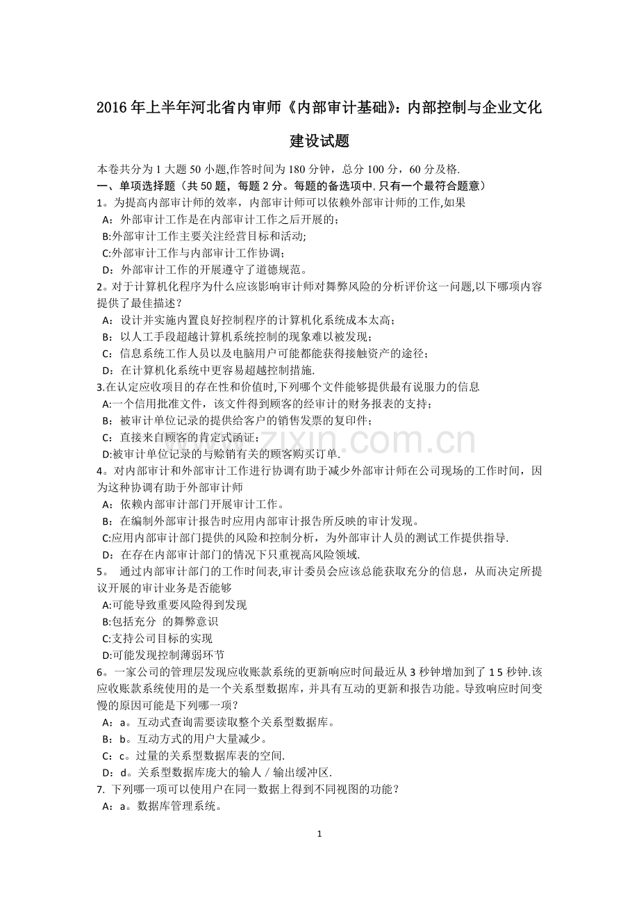 上半年河北省内审师内部审计基础内部控制与企业文化建设试题.doc_第1页