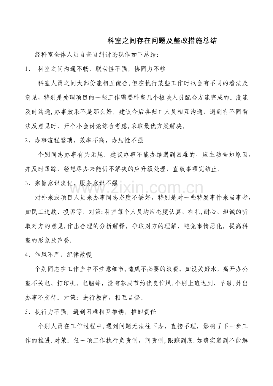 科室之间存在问题及整改措施总结.doc_第1页