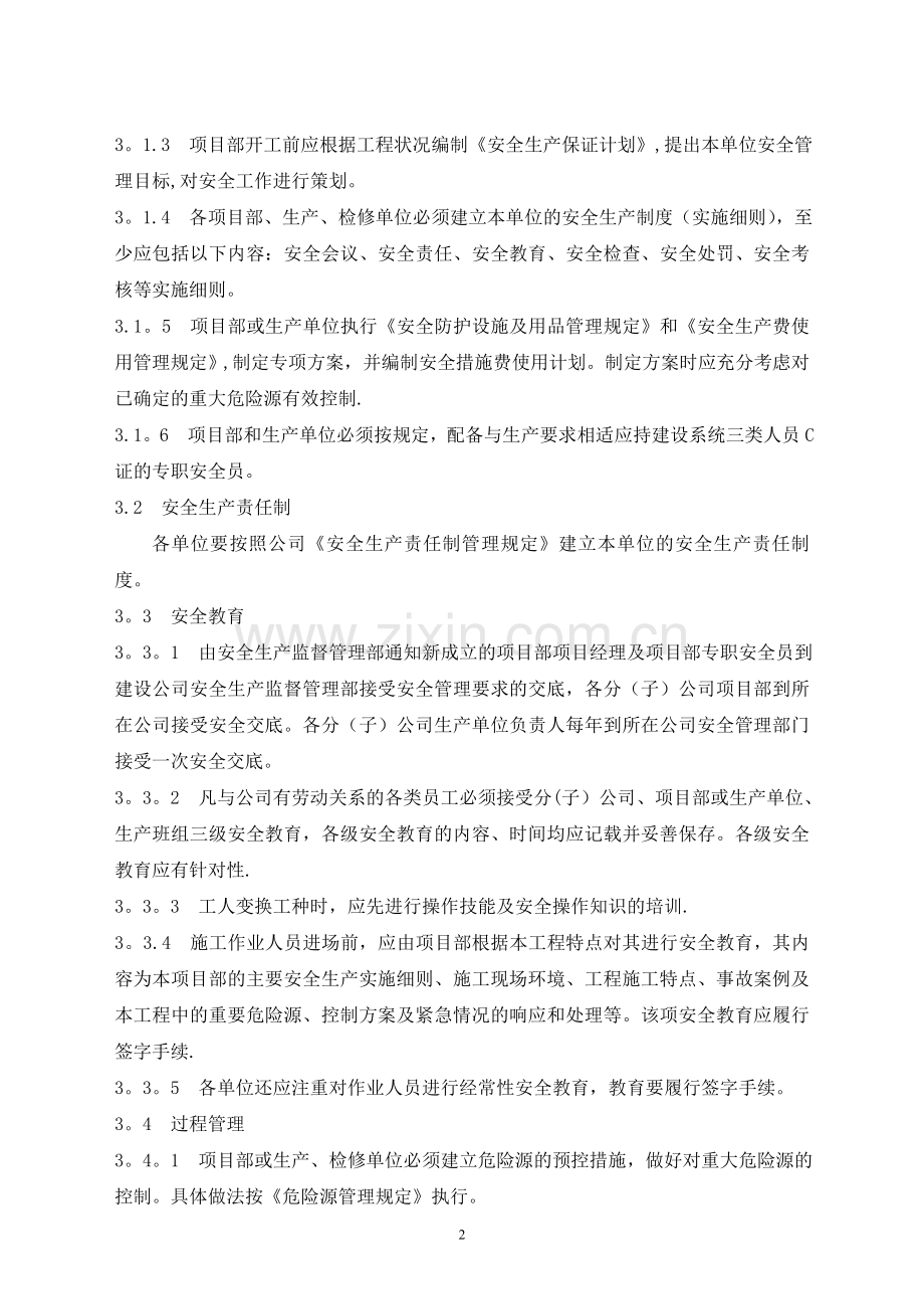 上海XX建设有限公司管理文件-安全生产管理规定.doc_第2页