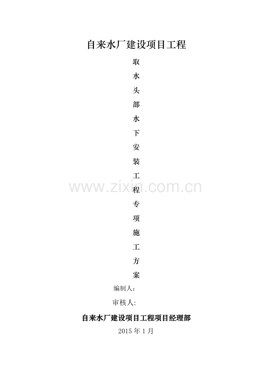 水厂取水头部水下工程施工方案(最终版).doc_第1页
