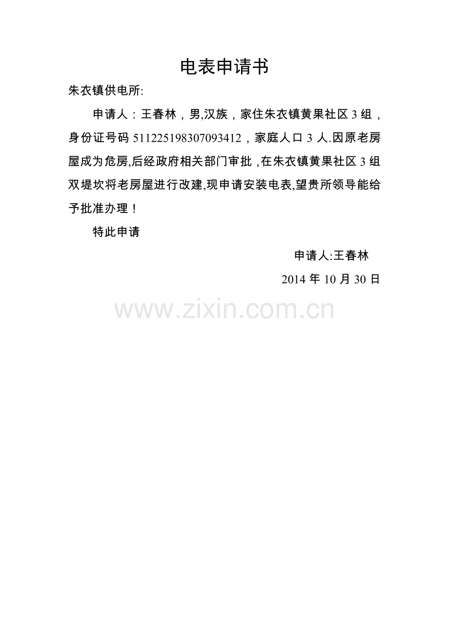 电表申请书.doc_第1页