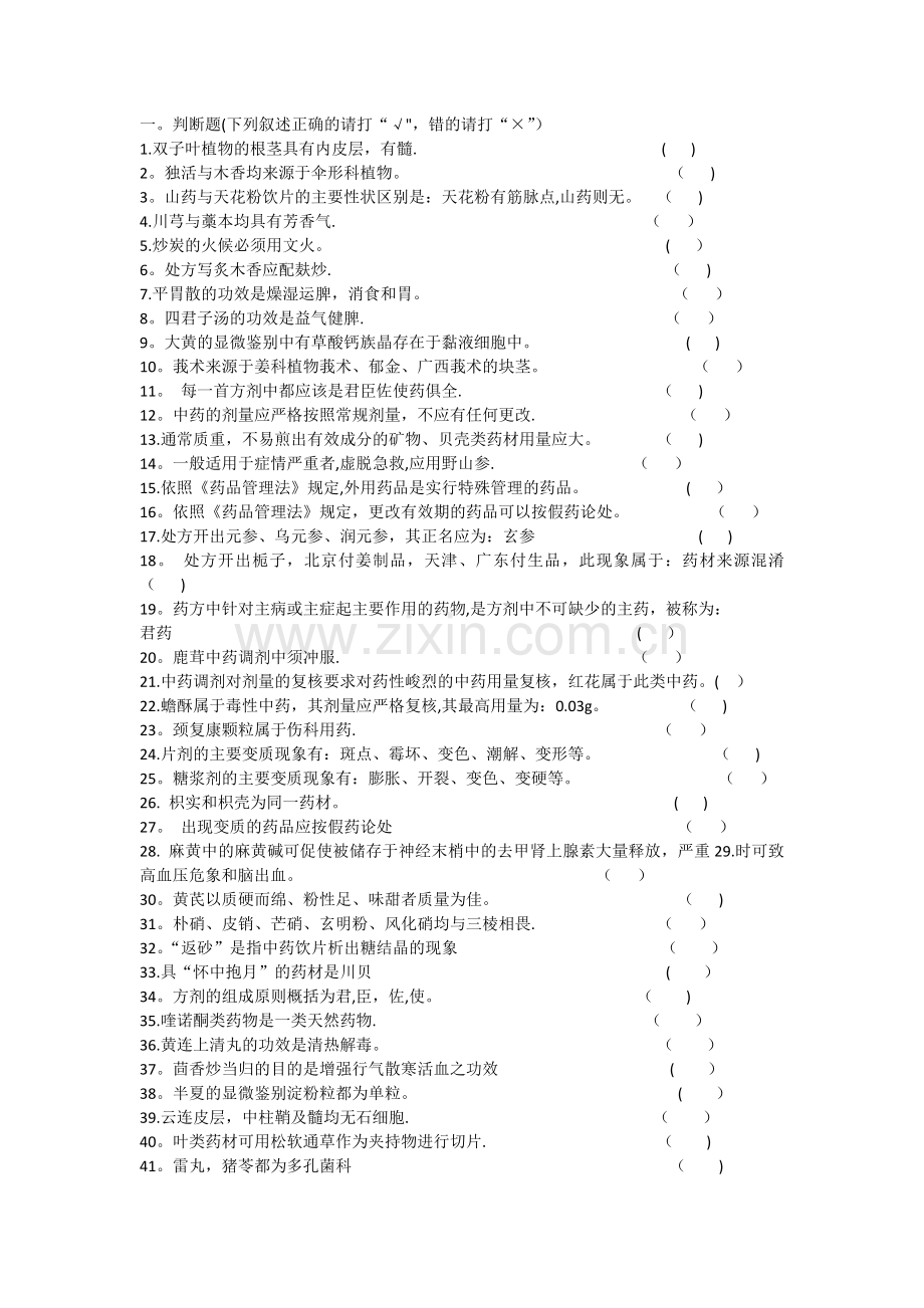 中药药剂工专业知识考试试题A.docx_第1页