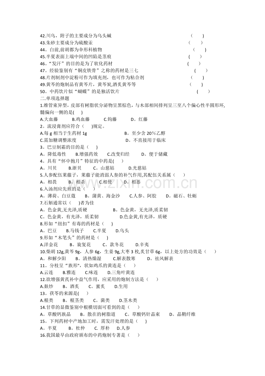中药药剂工专业知识考试试题A.docx_第2页