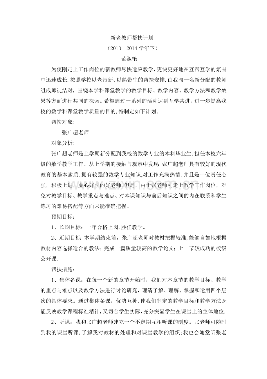 新老教师帮扶计划.doc_第1页