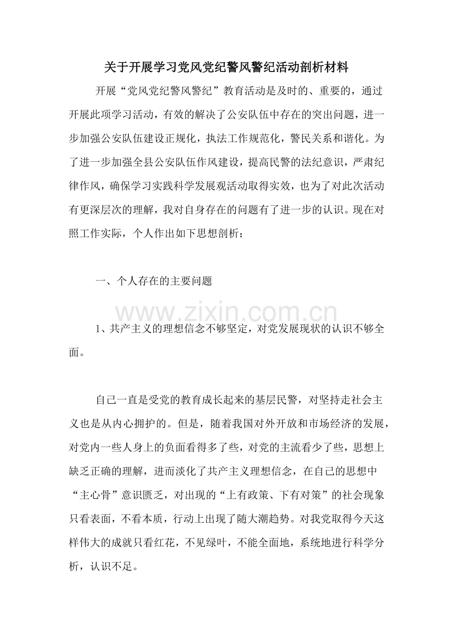 关于开展学习党风党纪警风警纪活动剖析材料.doc_第1页