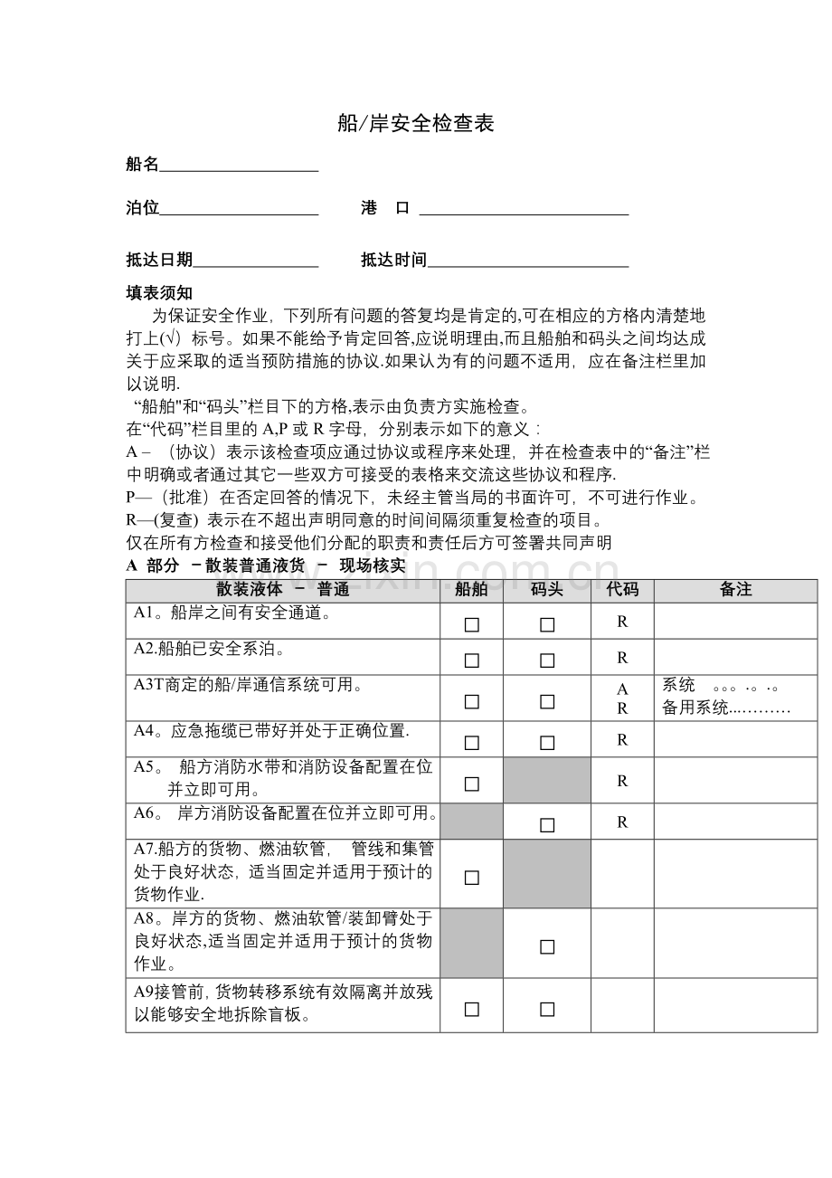 船岸安全检查表.doc_第1页
