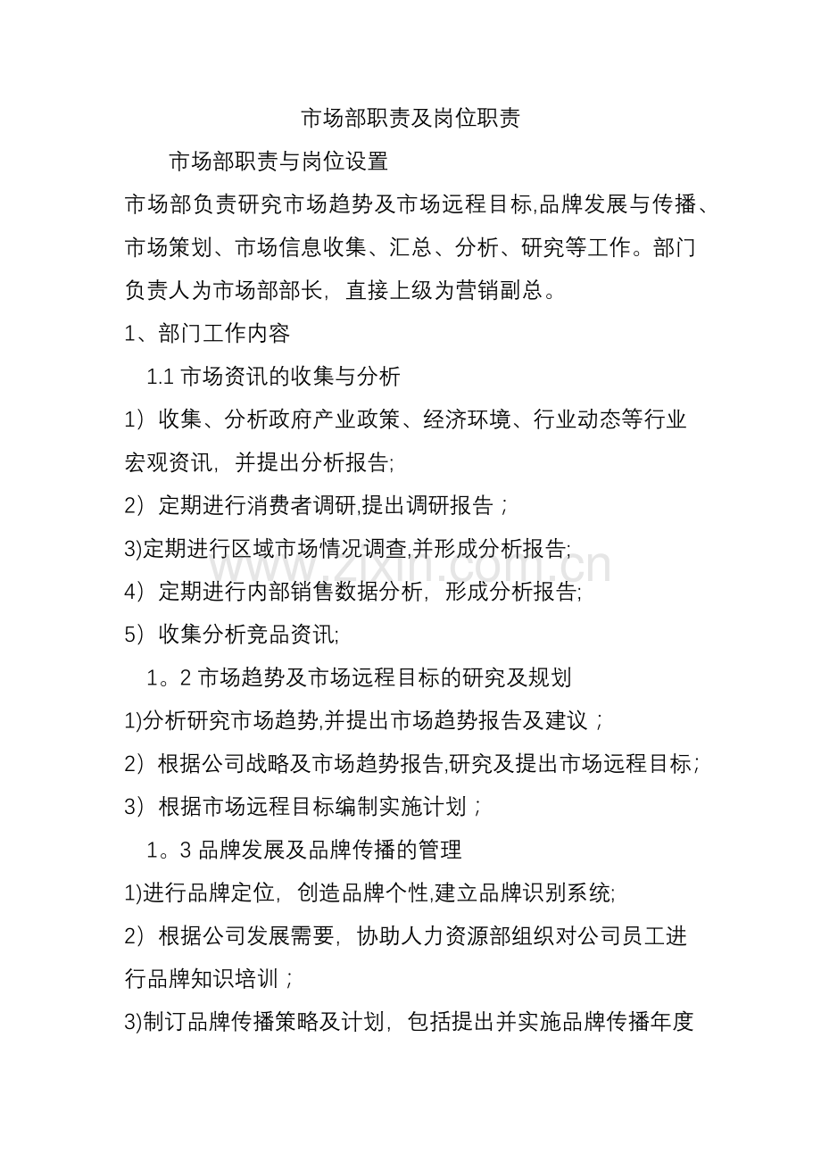 市场部职责及岗位职责.doc_第1页