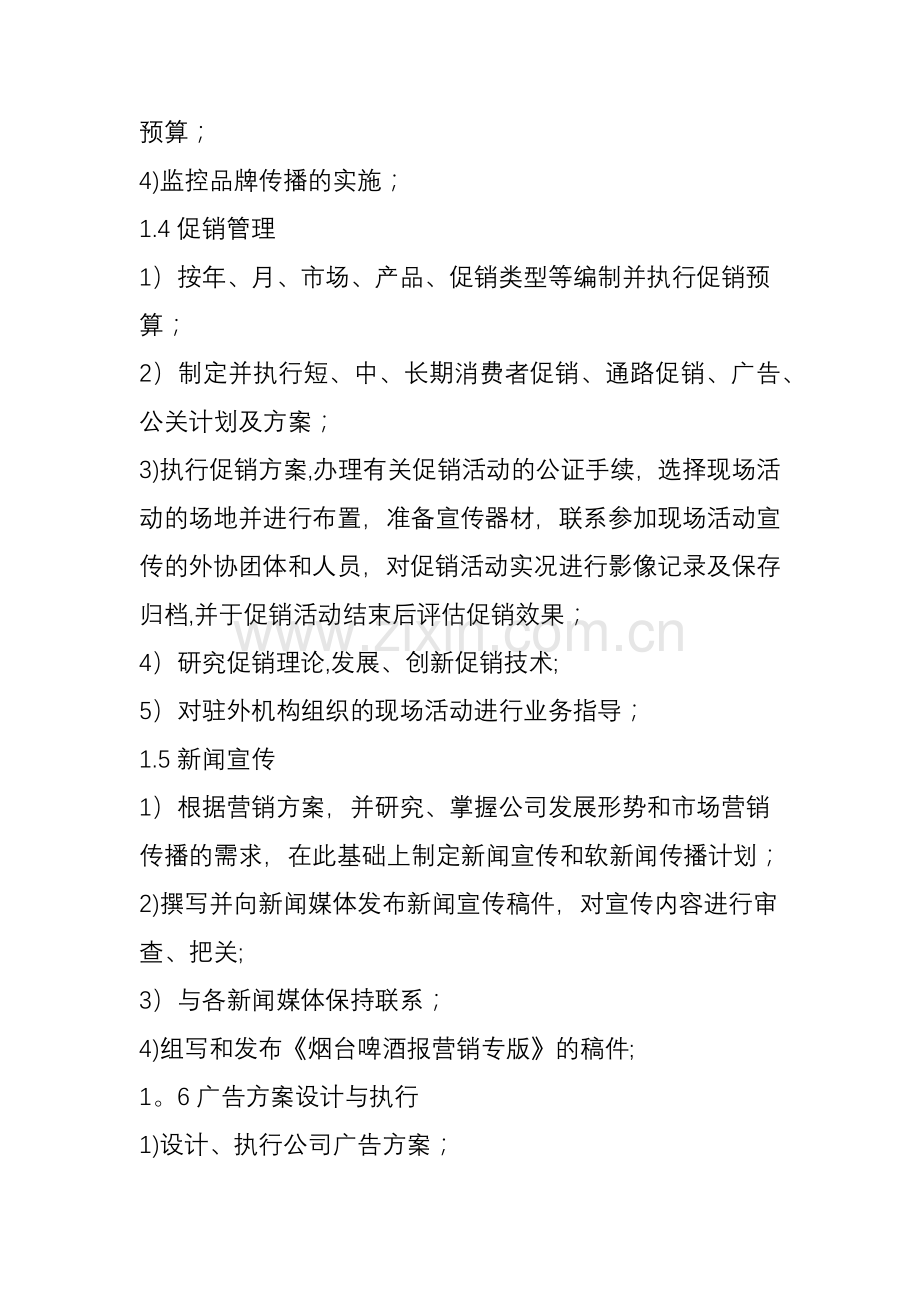 市场部职责及岗位职责.doc_第2页