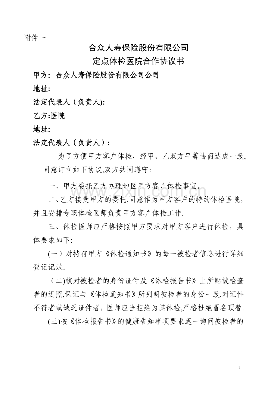 定点体检医院合作协议书-附件1.doc_第1页