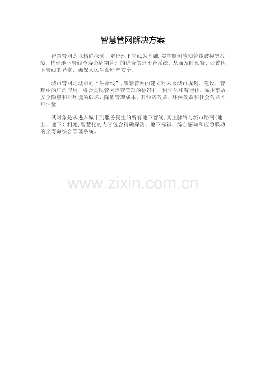 智慧管网解决方案.doc_第1页